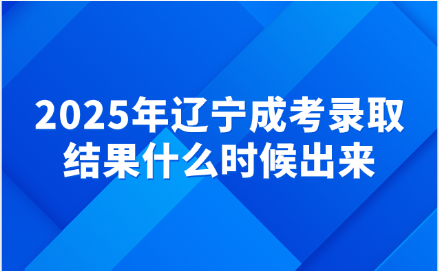 辽宁成考