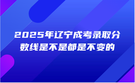 辽宁成考录取分数线