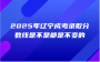 2025年辽宁成考录取分数线是不是都是不变的