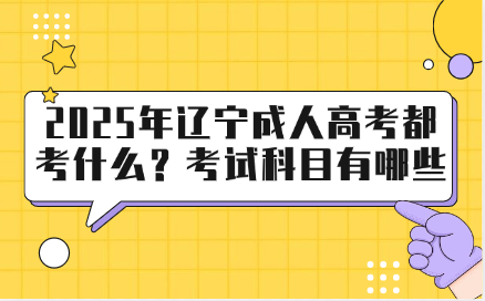 辽宁成人高考
