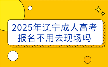 辽宁成人高考