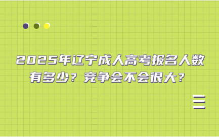 辽宁成人高考