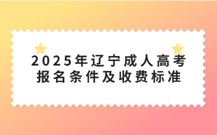 辽宁成人高考报名条件