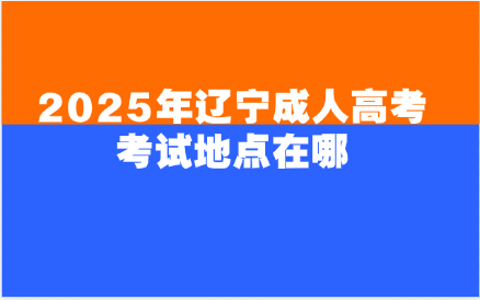 辽宁成人高考