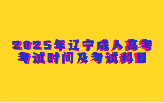 辽宁成人高考考试时间