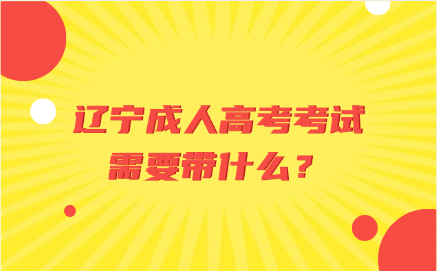 辽宁成人高考