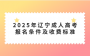 2025年辽宁成人高考报名条件及收费标准