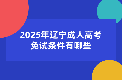 辽宁成人高考