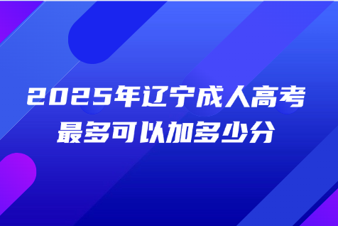 辽宁成人高考