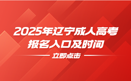 辽宁成人高考