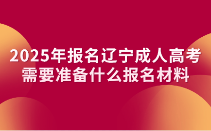 辽宁成人高考