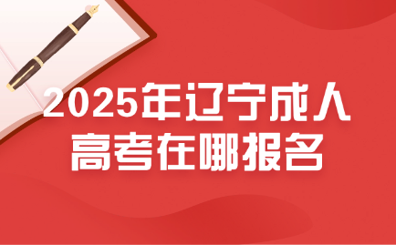 辽宁成人高考
