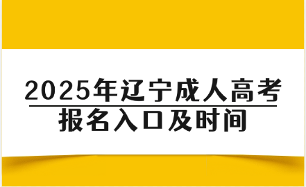 辽宁成人高考