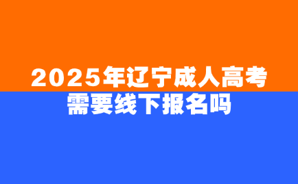 辽宁成人高考