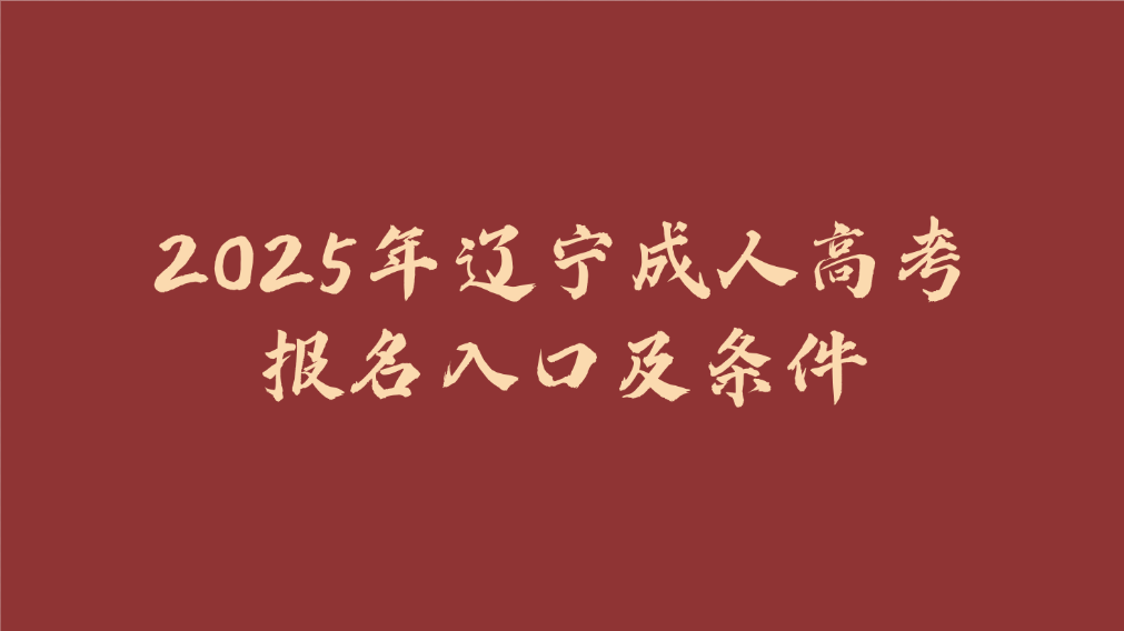辽宁成人高考报名入口