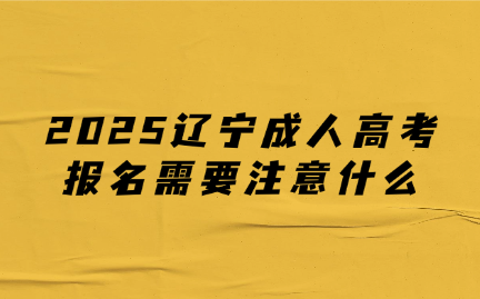 辽宁成人高考