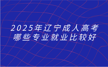 辽宁成人高考
