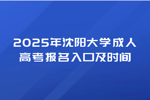 沈阳大学成人高考
