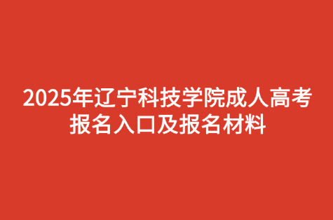 辽宁科技学院成人高考