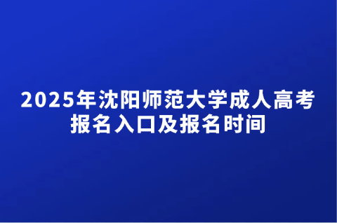 沈阳师范大学成人高考