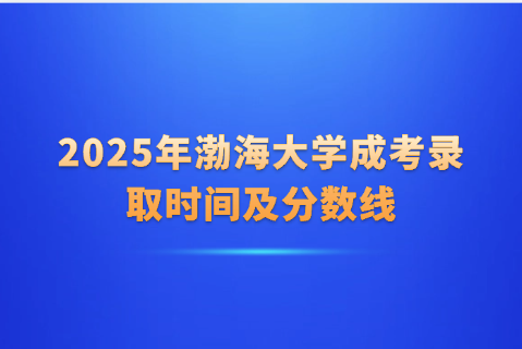 渤海大学成考