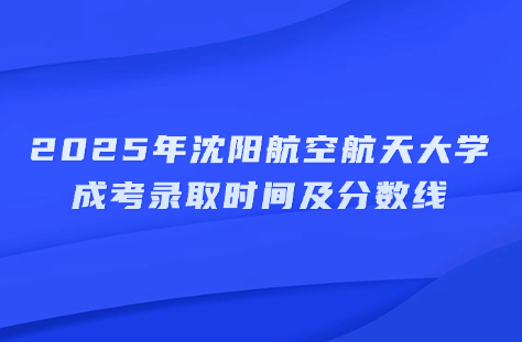 沈阳航空航天大学成考