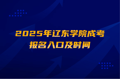 辽东学院成考