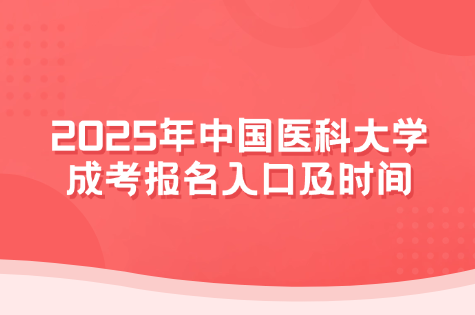 中国医科大学成考
