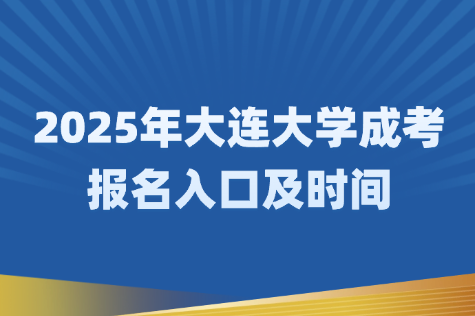 大连大学成考