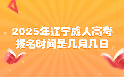 辽宁成人高考报名时间