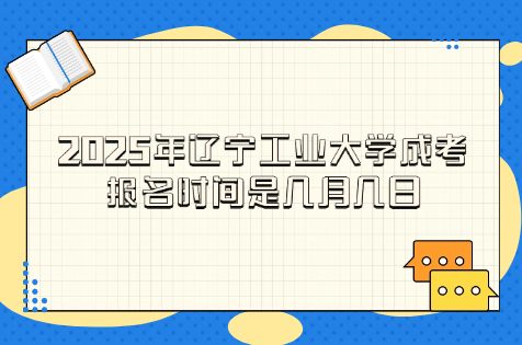 辽宁工业大学成考报名时间