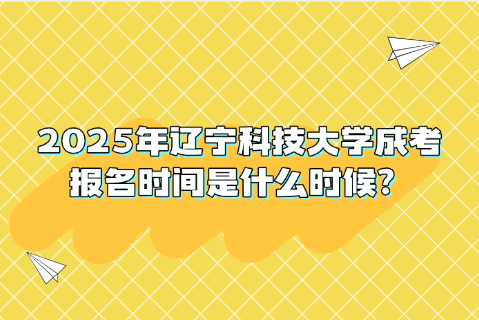辽宁科技大学成考