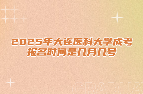 大连医科大学成考