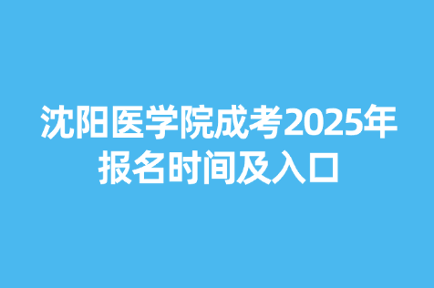 沈阳医学院成考