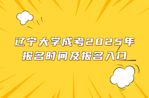 辽宁大学成考