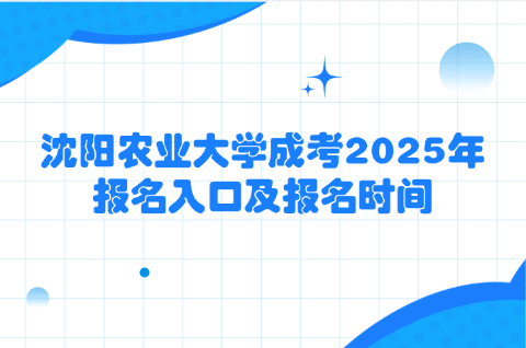 沈阳农业大学成考