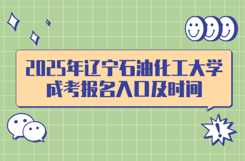 辽宁石油化工大学成考
