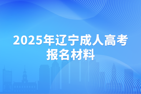 辽宁成人高考
