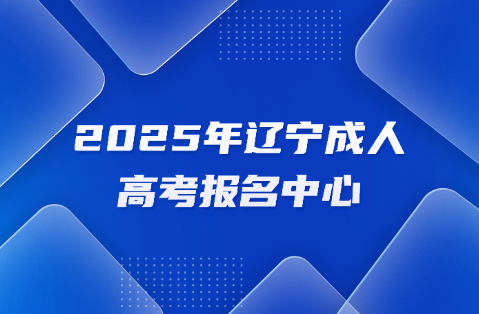 辽宁成人高考