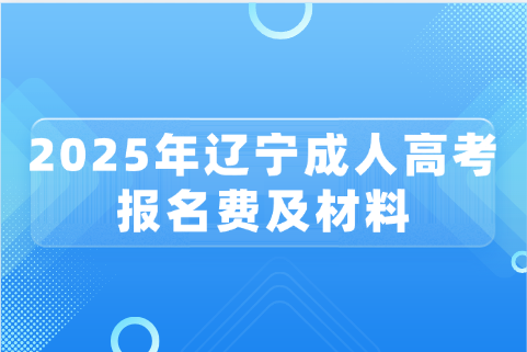 辽宁成人高考