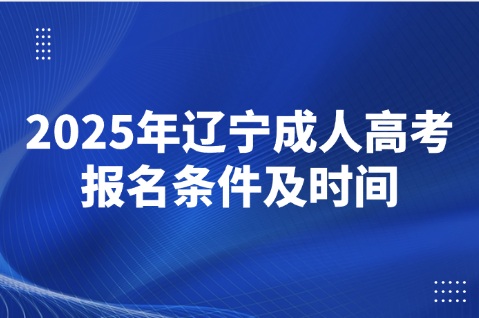 辽宁成人高考报名条件