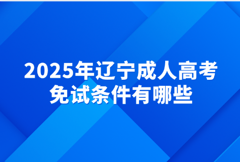 辽宁成人高考