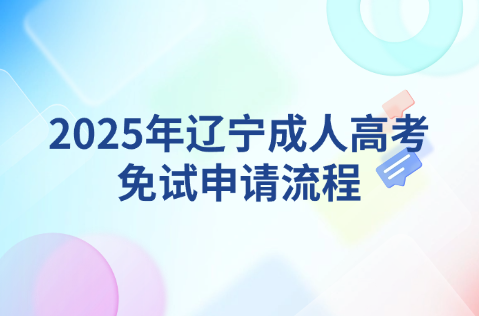 辽宁成人高考