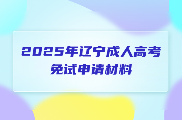 辽宁成人高考