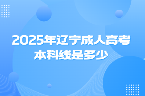 辽宁成人高考本科