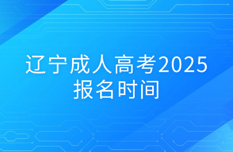 辽宁成人高考