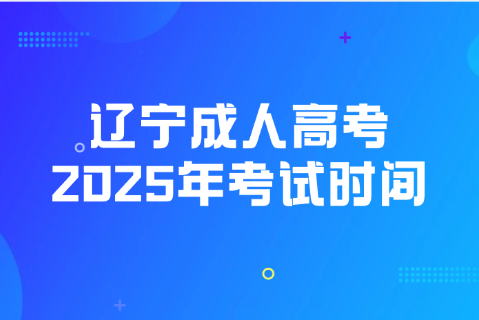 辽宁成人高考考试时间