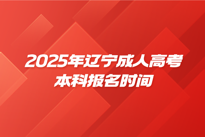 辽宁成人高考本科
