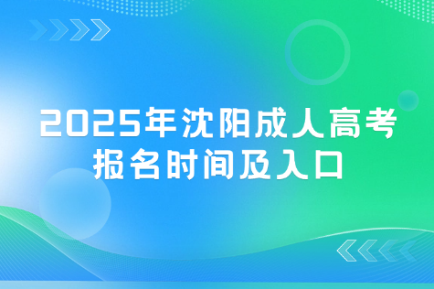 沈阳成人高考