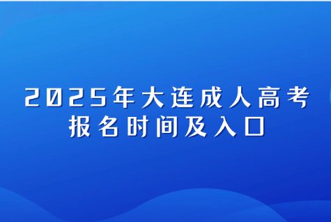 大连成人高考